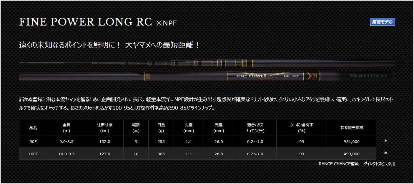 サンテック(Suntech) 本流竿 FINE POWER LONG RC ※NPF 90F 予約 渓流竿